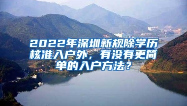 2022年深圳新规除学历核准入户外，有没有更简单的入户方法？