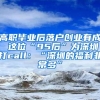 高职毕业后落户创业有成 这位“95后”为深圳打call：“深圳的福利非常多”