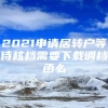 2021申请居转户等待核档需要下载调档函么