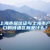 上海市居住证与上海市户口的待遇区别是什么？