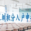 高中学历怎么入户深圳,中级职称入深户