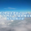 以经常居住地登记户口，“十四五”户籍制度改革核心目标已定