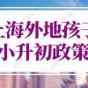 2022年上海外地孩子小升初政策最新规定！上海积分上学新政策