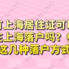 没有上海居住证可以申请在上海落户吗？参考这几种落户方式