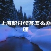 上海积分续签怎么办理