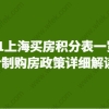 2021上海买房积分表一览！积分制购房政策详细解读！