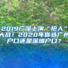 2019广深上演“抢人”大战！2020年你选广州户口还是深圳户口？