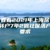 看看2021年上海居转户7年2倍社保落户要求