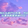 为什么说户口办理，性价比最高的是深圳户口？