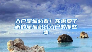 入户深圳必看！你需要了解的深圳积分入户的那些事