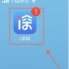 i深圳app办理居住证签注方法（详细办理流程图及办理进度