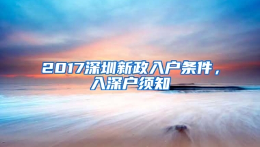 2017深圳新政入户条件，入深户须知