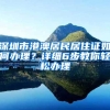 深圳市港澳居民居住证如何办理？详细6步教你轻松办理