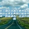 长三角区域首次申领居民身份证不必再回户籍所在地“跨省通办”试点开始啦