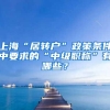 上海“居转户”政策条件中要求的“中级职称”有哪些？