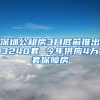 深圳公租房3月底前推出3240套 今年供应4万套保障房