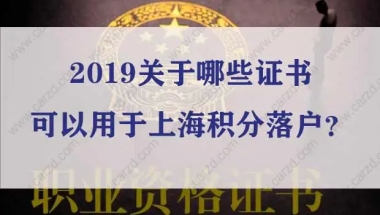 重要提醒！2019关于哪些证书可以用于上海积分落户？