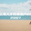 上海人才引进落户202007