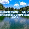 同样是超生问题，为什么别人能搞定2018年深圳落户！