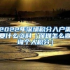 2022年深圳积分入户需要什么资料（深圳怎么查询个人积分）