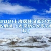 2021上海居住证积分怎么申请（无学历+大专+本科）