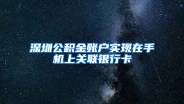 深圳公积金账户实现在手机上关联银行卡