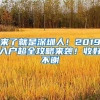 来了就是深圳人！2019入户超全攻略来袭！收好不谢