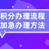 2021最新上海居住证积分办理流程,附加急办理方法！