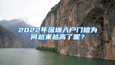 2022年深圳入户门槛为何越来越高了呢？