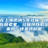 在上海缴纳5年社保，现在回老家，社保可以取出来吗？还是转移呢