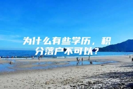 为什么有些学历，积分落户不可以？