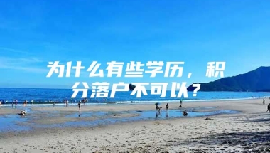 为什么有些学历，积分落户不可以？