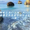 有机会落户上海，为什么还要去苦苦追求居住证积分呢？