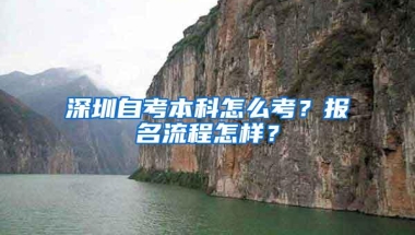 深圳自考本科怎么考？报名流程怎样？