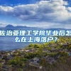 佐治亚理工学院毕业后怎么在上海落户？