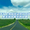 关于上海居住证转户口政策实施中相关的问题