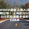 2022最新上海人社局公布！上海积分120分紧缺急需专业积分目录