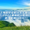 上海居住证积分怎么算分？2022最新积分职称目录，能加140分！