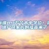 新增8.7万个高中学位！深圳户口家长的福音来了