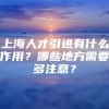 上海人才引进有什么作用？哪些地方需要多注意？