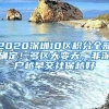 2020深圳10区积分全部确定！多区大变天，非深户越早交社保越好