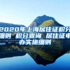 2020年上海居住证积分细则 积分查询 居住证申办实施细则