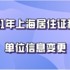 2021年上海居住证积分,单位信息有变动如何进行信息变更？