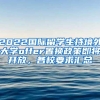 2022国际留学生持境外大学offer置换政策即将开放，各校要求汇总