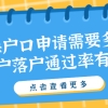 上海户口申请需要多久？居转户落户通过率有多少？