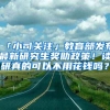 「小司关注」教育部发布最新研究生奖助政策！读研真的可以不用花钱吗？