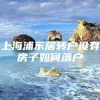 上海浦东居转户没有房子如何落户