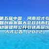 第五届中国·河南招才引智创新发展大会开封市妇幼保健院公开引进高层次人才公告（2022）