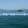 上海落户政策2022积分