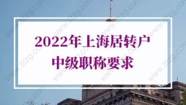 2022年上海居转户中级职称目录官网（更新版）